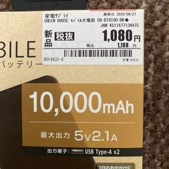 受け渡し者、決まりました‼️　新品‼️モバイルバッテリー　10,000mAh 半額以下です‼️の画像