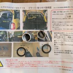 スズキ　クロスビー　ピラーバーセットの画像