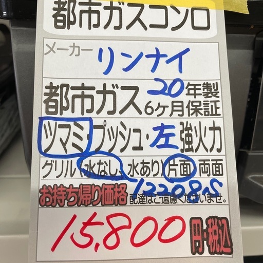 【都市ガス】【リンナイ】【管理番号12208】