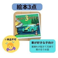 ◎幼児向け絵本3点セット（男の子向け)の画像
