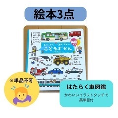 ◎幼児向け絵本3点セット（男の子向け)の画像