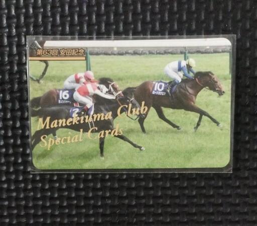 まねき馬倶楽部まねき馬SP カードロードカナロア安田記念
