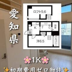 初期費用ゼロ　愛知県名古屋市　家賃54000円　　敷金礼金なし　の画像