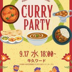牛久でカレーパーティー🍛😋どなたでも歓迎です！