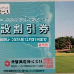ハワイアンズ株主優待券1枚の画像