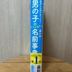 男の子ハッピー名前事典の画像
