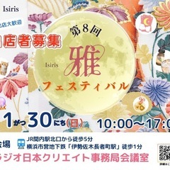 第8回　雅フェスティバル　出店者募集
