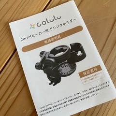 （受渡決定）コルル　ベビーカー用　ドリンクホルダーの画像