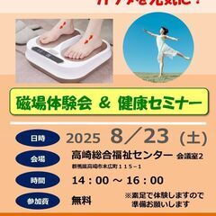 磁場（磁気）療法 体験会＆健康セミナー
