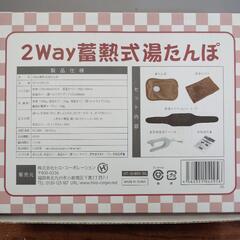 2Way 蓄熱式湯たんほの画像