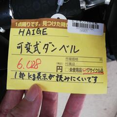 ☆ジモティー割引有☆ドリーム荒牧店☆ HAIGE 可変式ダンベルの画像