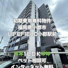 🍀🍀福岡県小郡市 LIFEFIELD小郡駅前402 初期費用無料 家賃６９０００円 ペット相談可 インターネット無料🍀🍀の画像