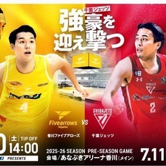 🏀香川ファイブアローズ🆚千葉ジェッツのチケットを譲りください