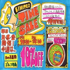 タイムセールのお知らせ