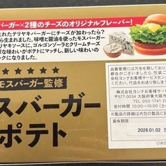 【新品未開封】モスバーガー監修　モスバーガーポテト　照り焼きチーズ風味　お菓子の画像
