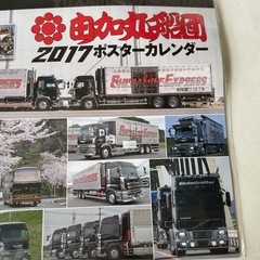 由加丸船団 2017 ポスターカレンダー アートトラック デコトラ トラック野郎 未使用自宅保管品 の画像