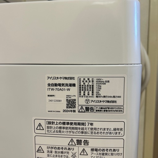 全自動洗濯機 7kg アイリスオーヤマ　2024年製