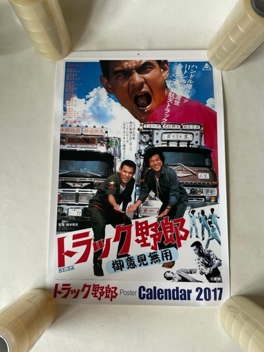 トラック野郎 ポスター カレンダー 2017 ありし日の名優たちに ポスター映画 トラック野郎 ポスター カレンダー 2017 ありし日の名優たちに捧ぐ