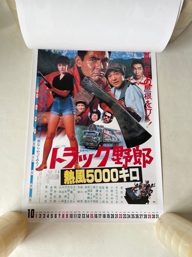 トラック野郎 ポスター カレンダー 2017 ありし日の名優たちに捧ぐ