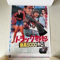 トラック野郎 ポスター カレンダー 2017 ありし日の名優たちに捧ぐ 映画ポスター 菅原文太 愛川欽也 未使用自宅保管品  の画像