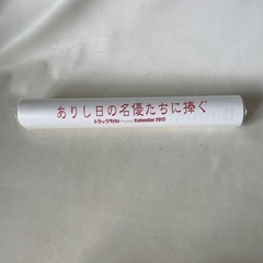 トラック野郎 ポスター カレンダー 2017 ありし日の名優たちに捧ぐ 映画ポスター 菅原文太 愛川欽也 未使用自宅保管品  の画像