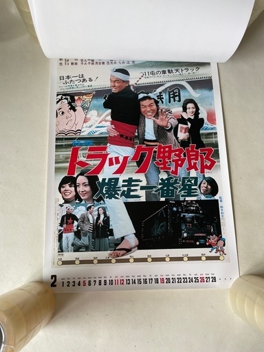 トラック野郎 ポスター カレンダー 2017 ありし日の名優たちに捧ぐ 映画ポスター 菅原文太 愛川欽也 未使用自宅保管品