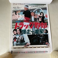 トラック野郎 ポスター カレンダー 2017 ありし日の名優たちに捧ぐ 映画ポスター 菅原文太 愛川欽也 未使用自宅保管品  の画像