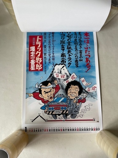 トラック野郎 ポスター カレンダー 2017 ありし日の名優たちに捧ぐ