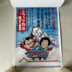 トラック野郎 ポスター カレンダー 2017 ありし日の名優たちに捧ぐ 映画ポスター 菅原文太 愛川欽也 未使用自宅保管品  の画像