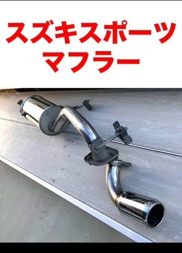 スズキ ワゴンＲ スティングレー　MH23S 社外マフラー　マツダ　AZワゴン　MJ23Ｓ　スズキスポーツ　SUZUKI SPORTS  カスタム　ラパン　アルト パレット ルークス　　千葉県