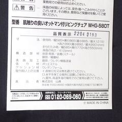 新札幌 山善 YAMAZEN リクライニングチェア オットマン付き WHG-58OT 一人用いす W58.5×D86.5-121.5×H89-99cm No.3557の画像