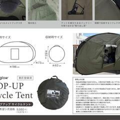 ポップアップサイクルテントの画像