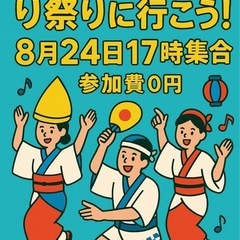 高円寺の阿波踊り祭りに行こう‼️