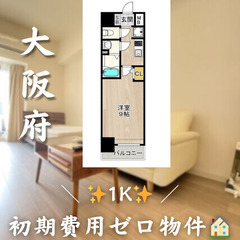 【✨初期費用ゼロ✨】淀川区宮原／1K／角部屋／外国人・生活保護・...