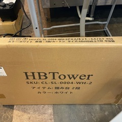 【引き取り限定】新品　未使用品　踏み台2段　ホワイト　HB　Towerの画像