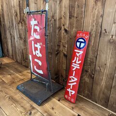 昭和レトロ 看板2点セット（たばこ看板・マルテータイヤ看板）の画像