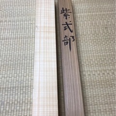 ◎本物◎美術館クラスの極上作品◎　松本一洋『紫式部』共箱 最高級表装替済の画像
