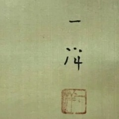 ◎本物◎美術館クラスの極上作品◎　松本一洋『紫式部』共箱 最高級表装替済の画像