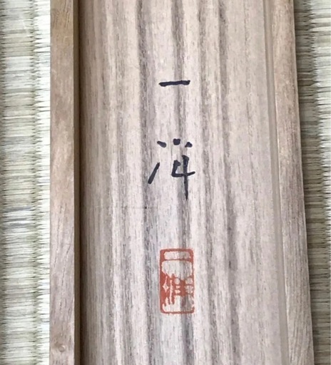 本物真作⭐️美術館クラスの名作品‼️松本一洋『紫式部』共箱 最高級表装替済 ◎本物◎美術館クラスの出来栄え極上作品◎ 松本一洋『紫式部』共箱 最