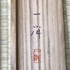 ◎本物◎美術館クラスの極上作品◎　松本一洋『紫式部』共箱 最高級表装替済の画像
