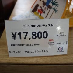 【川崎市宮前区リサイクルオフ】ニトリ　ローチェスト　クエス120-4LC　の画像
