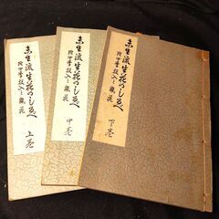 【古書】華道　未生流古書セット　生花のしるべ（上中下）の画像