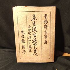 【古書】華道　未生流古書セット　生花のしるべ（上中下）の画像