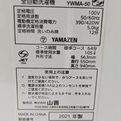 2021年製 5kg 洗濯機 YAMAZEN YWMA-50 の画像