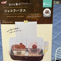 ハムスターケージ　ショコラハウス　の画像