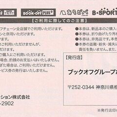 ブックオフ　お買物券100円分の画像
