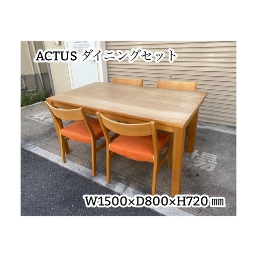 A671♠️ACTUS 天然木 ダイニングセット W1500×D800×H720㎜