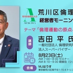 ☀️荒川区倫理法人会第53回モーニングセミナーのご案内🌅