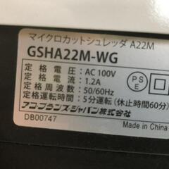【松本市引き取り限定】GBCマイクロカットシュレッダA22Mの画像