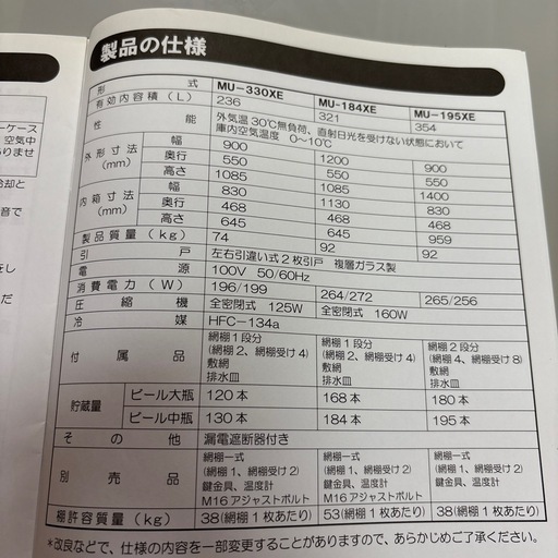 業務用冷蔵庫　冷蔵ショーケース　MU-195XE 稼動品